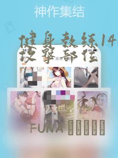 健身教练146攻击部位
