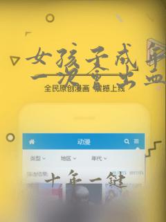女孩子成年后第一次会出血吗