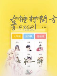 右键打开方式没有excel