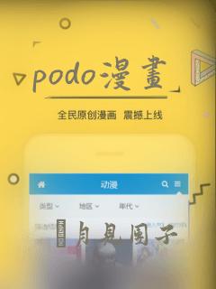 podo漫画