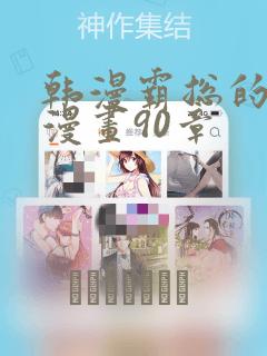 韩漫霸总的秘密漫画90章：结局+番外