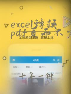 excel转换pdf页面不完整