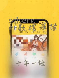 sqlserver数据库备份脚本