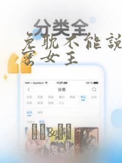 免耽不能说的秘密女主