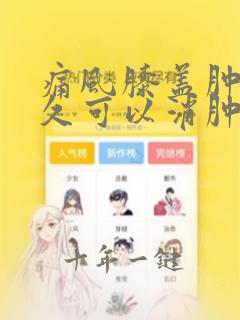 痛风膝盖肿痛多久可以消肿