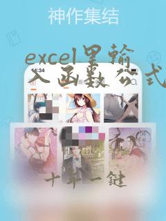 excel里输入函数公式时怎么加括号