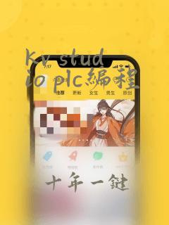 kv studio plc编程