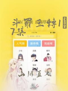 斗罗玉转1―37集