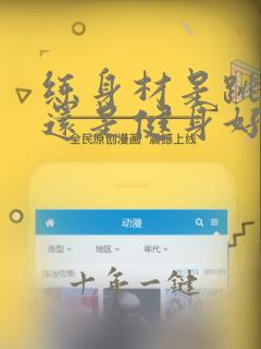 练身材是跳舞好还是健身好