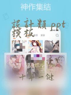 设计类 ppt模板