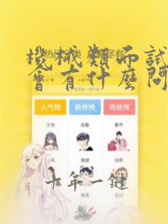 机械类面试一般会有什么问题