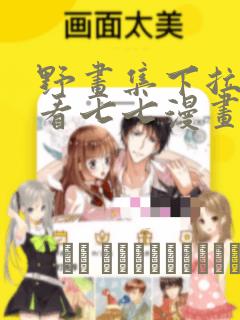 野画集下拉式观看七七漫画：结局+番外