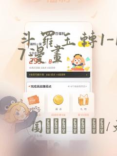 斗罗玉转1-17漫画：结局+番外