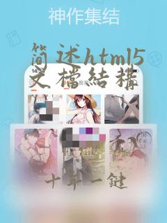 简述html5文档结构