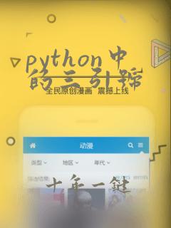 python中的三引号
