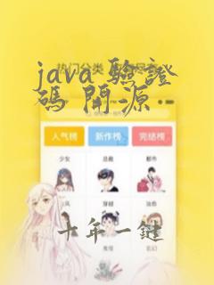 java 验证码 开源