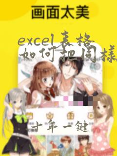 excel表格如何把同样的内容放在一起