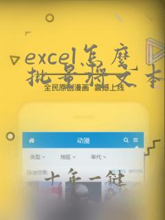excel怎么批量将文本转换为数字