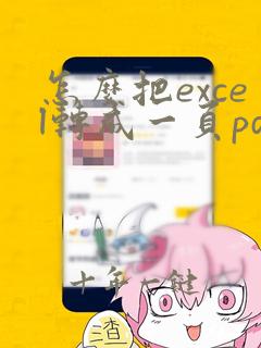 怎么把excel转成一页pdf