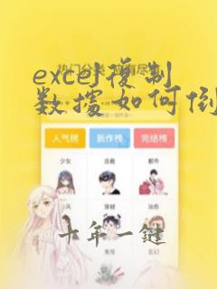 excel复制数据如何倒序粘贴
