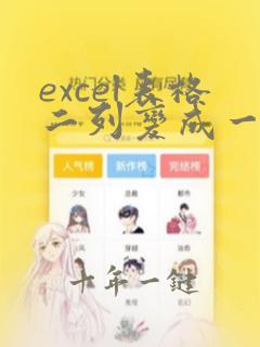 excel表格二列变成一列