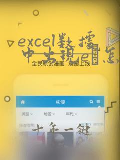 excel数据中出现e–怎么解决
