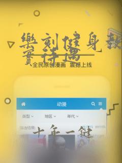 乐刻健身教练真实待遇