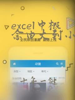 excel中概念由大到小的次序排列
