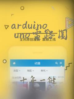 arduino uno电路图
