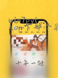 win7python下哪个版本