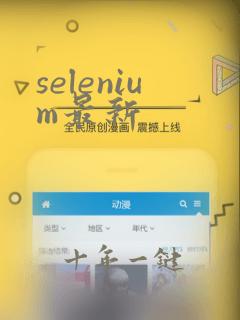 selenium最新