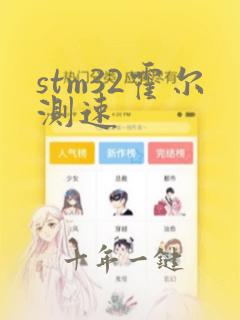 stm32霍尔测速