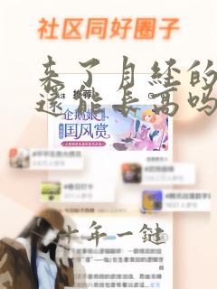 来了月经的女孩还能长高吗
