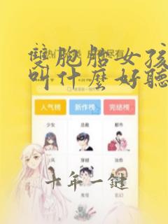 双胞胎女孩小名叫什么好听