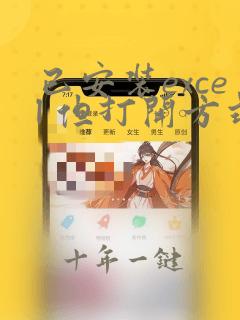 已安装excel 但打开方式没有