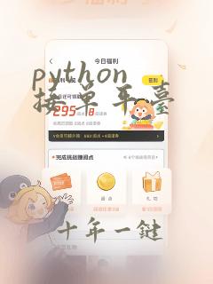 python 接单平台