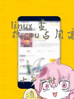 linux 查找cpu占用高的进程和线程