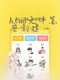 html文件怎么创建