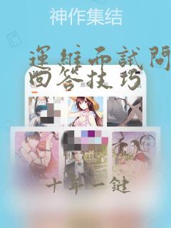 运维面试问题及回答技巧