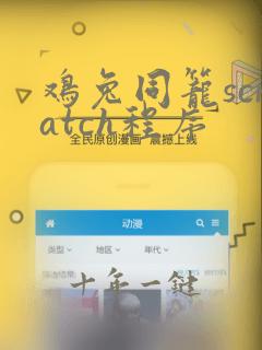 鸡兔同笼scratch程序
