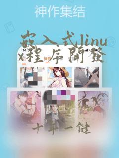 嵌入式linux程序开发