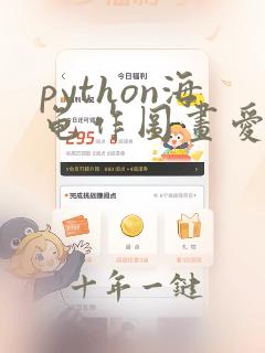 python海龟作图画爱心