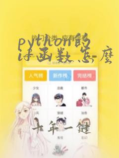 python的if函数怎么用