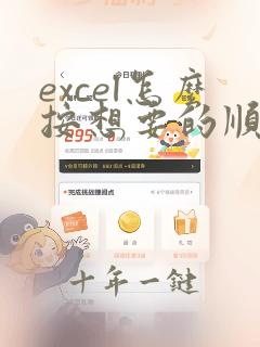 excel怎么按想要的顺序排序