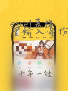 excel表格里输入身份证号显示不全