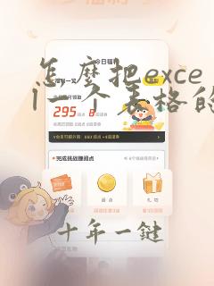 怎么把excel一个表格的内容分两个单元格
