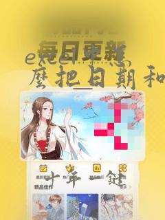 excel中怎么把日期和时间分开