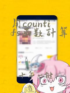 用countifs函数计算总数