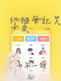 终极笔记吴邪多少岁