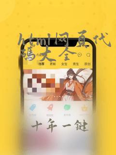 html网页代码大全